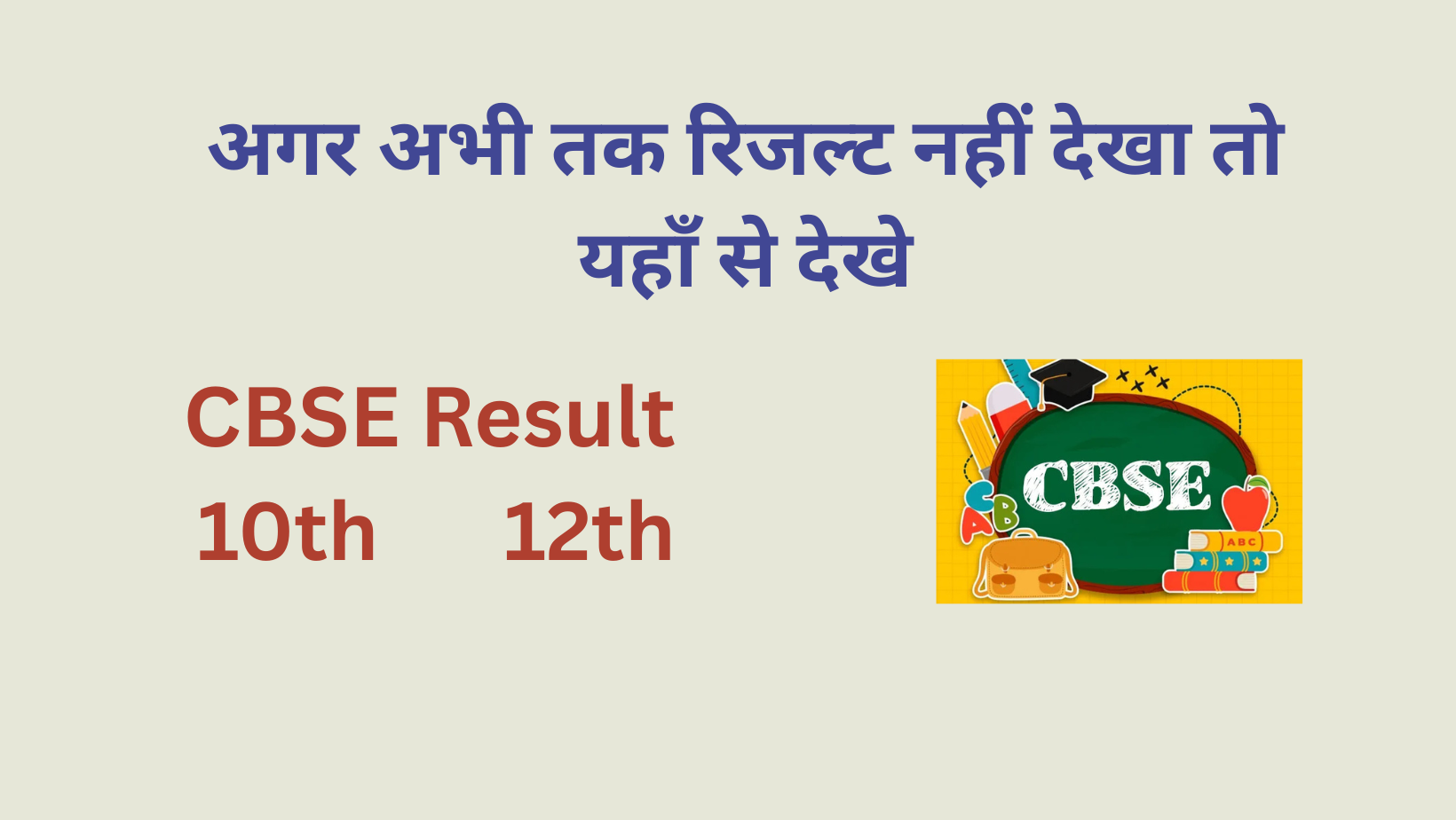 cbse board result check